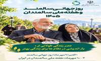 برگزاری برنامه «رفاقت ماندگار» به مناسبت هفته ملی سالمندان